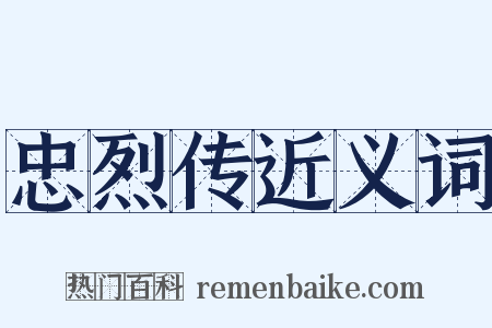 忠烈传近义词是什么意思的图片